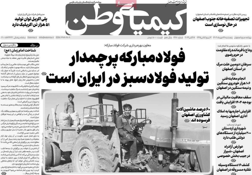 صفحه نخست روزنامه‌های امروز اصفهان پنجشنبه ۲۶ مهر ۱۴۰۳