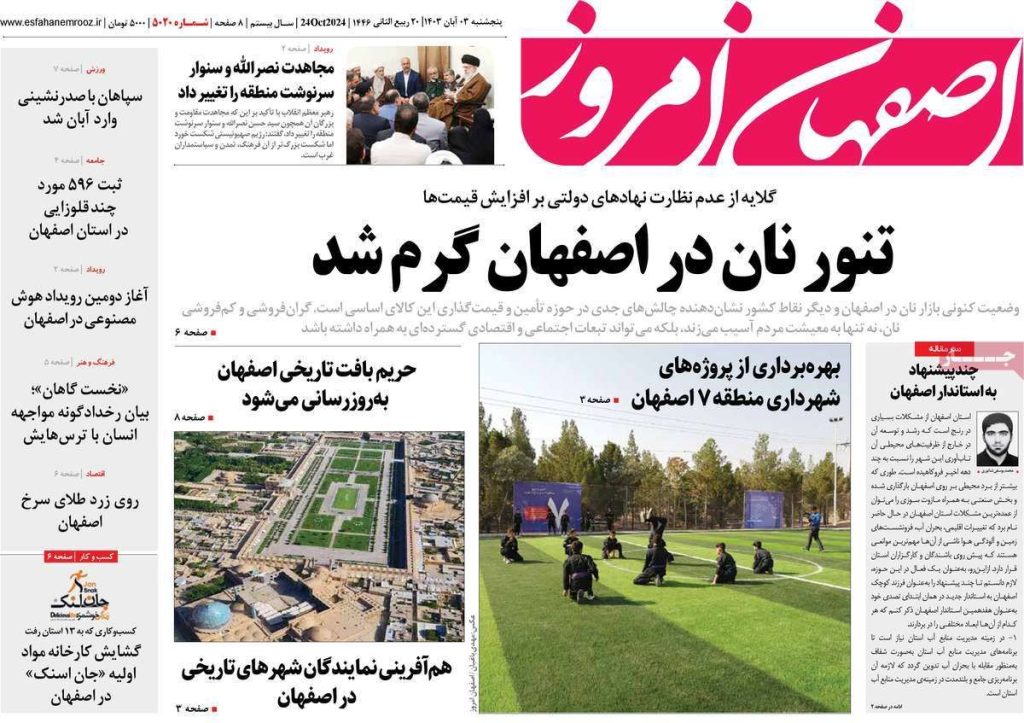 صفحه نخست روزنامه‌های امروز اصفهان پنجشنبه 3 آبان 1403