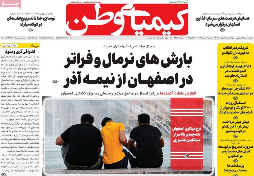 صفحه نخست روزنامه‌های امروز اصفهان چهارشنبه 18 مهر 1403