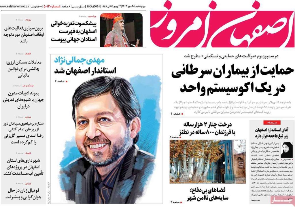 صفحه نخست روزنامه‌های امروز اصفهان چهارشنبه ۲۵ مهر ۱۴۰۳