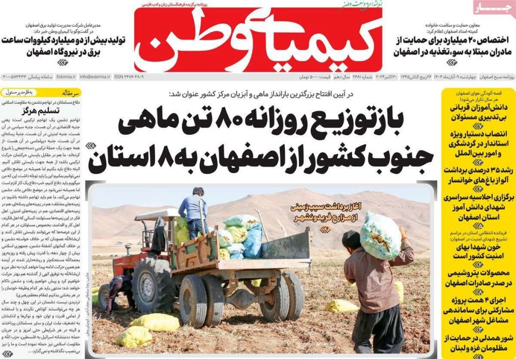 صفحه نخست روزنامه‌های امروز اصفهان چهارشنبه ۹ آبان ۱۴۰۳