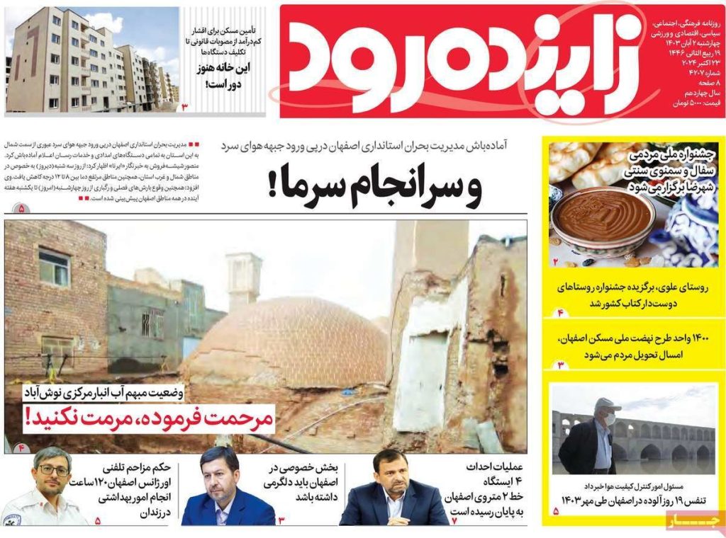 صفحه نخست روزنامه‌های امروز اصفهان چهارشنبه۲ آبان ۱۴۰۳
