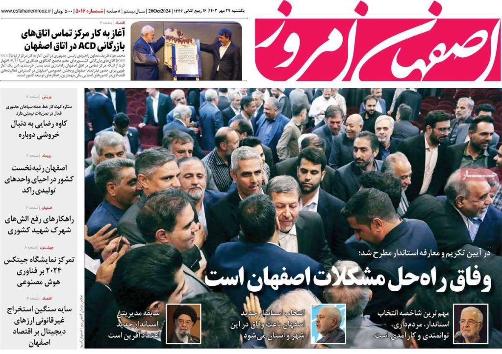 صفحه نخست روزنامه‌های امروز اصفهان یکشنبه ۲۹ مهر ۱۴۰۳