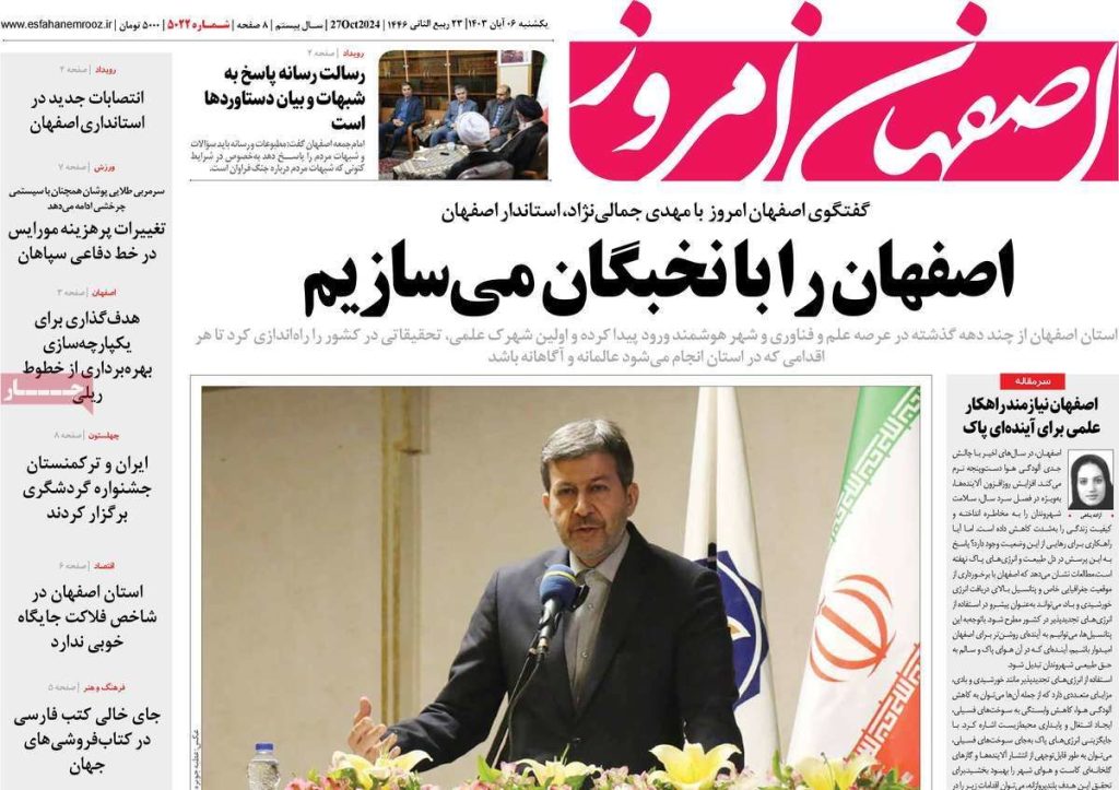صفحه نخست روزنامه‌های امروز اصفهان یکشنبه۶ آبان ۱۴۰۳