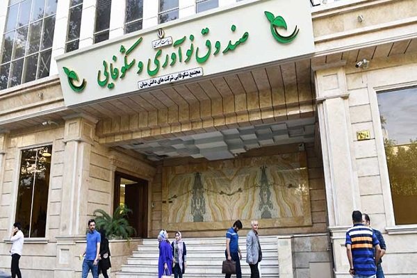 صندوق نوآوری ۹ همت خدمات مالی به دانش‌بنیان‌ها داد_اصفهانیا