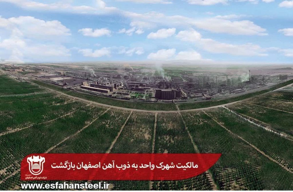  مالکیت شهرک واحد به ذوب آهن اصفهان برگشت