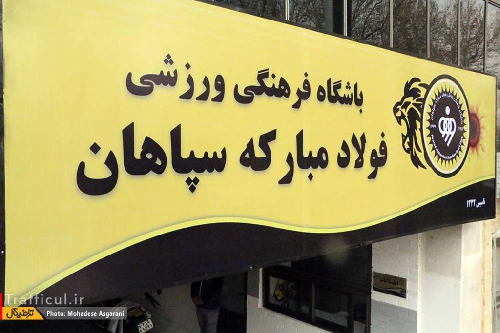 مدیریت باشگاه سپاهان روی دور ناپایداری