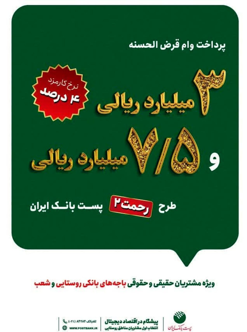 بهره‌مندی از مزایای طرح رحمت پست‌بانک ایران با اتصال دستگاه پوز به حساب