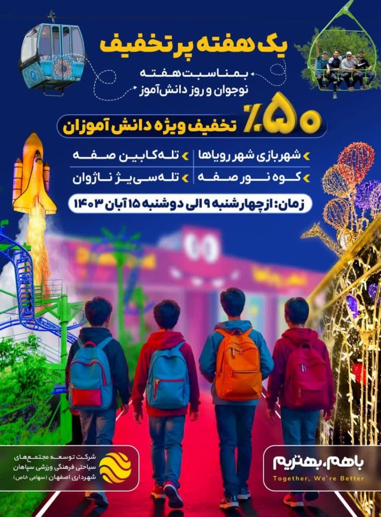یک هفته پرتخفیف ابرسازه‌های تفریحی اختصاصی دانش‌آموزان اصفهانی