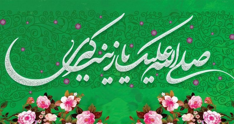 پوستر تبریک ولادت حضرت زینب (6)