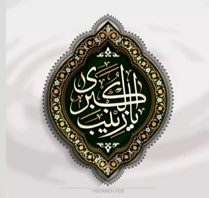 پوستر تبریک ولادت حضرت زینب (5)