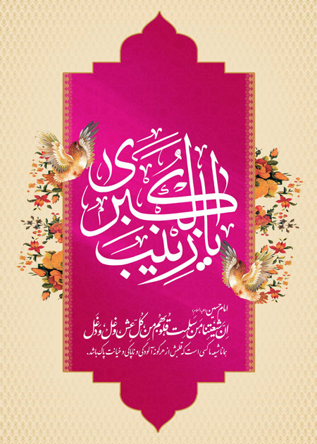 پوستر تبریک ولادت حضرت زینب (9)