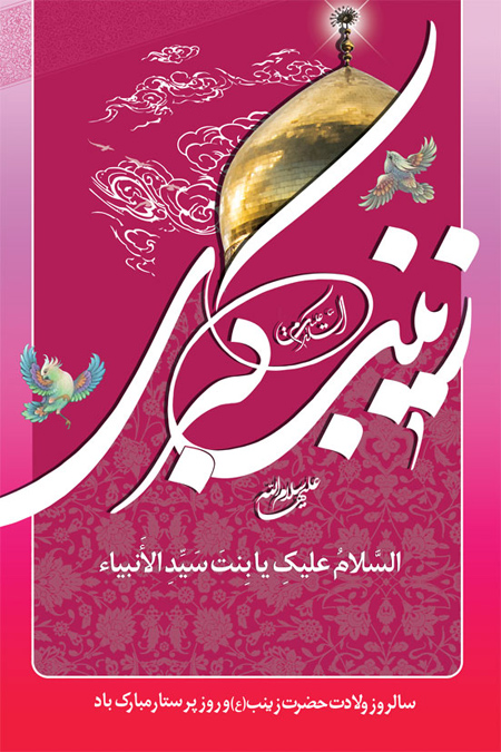 پوستر تبریک ولادت حضرت زینب (8)