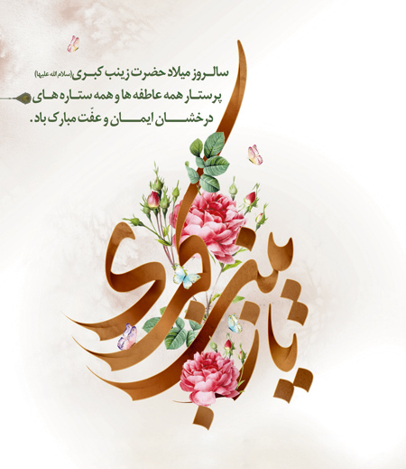 پوستر تبریک ولادت حضرت زینب (10)