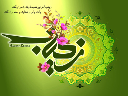 پوستر تبریک ولادت حضرت زینب (13)