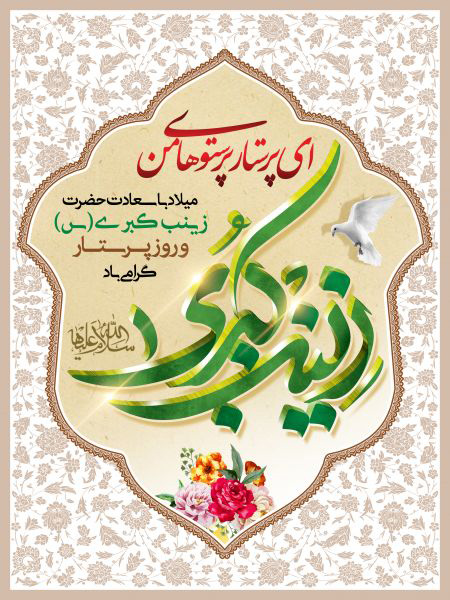 پوستر تبریک ولادت حضرت زینب (11)