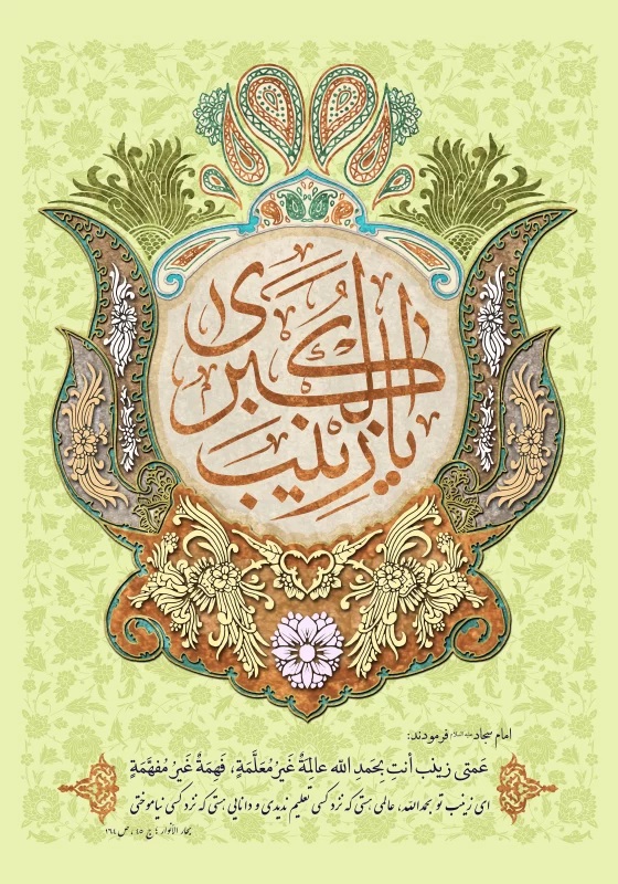 پوستر تبریک ولادت حضرت زینب (17)