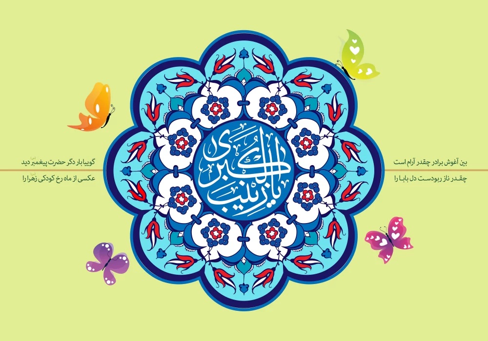 تبریک ولادت حضرت زینب 77 پوستر تبریک ولادت حضرت زینب (28)