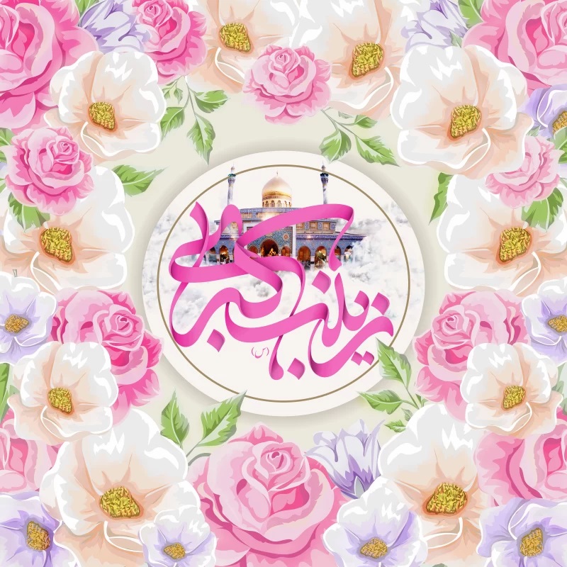 پوستر تبریک ولادت حضرت زینب (26)