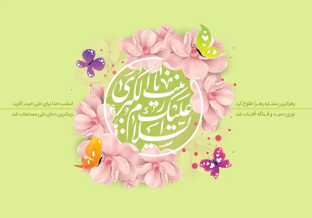 پوستر تبریک ولادت حضرت زینب (21)