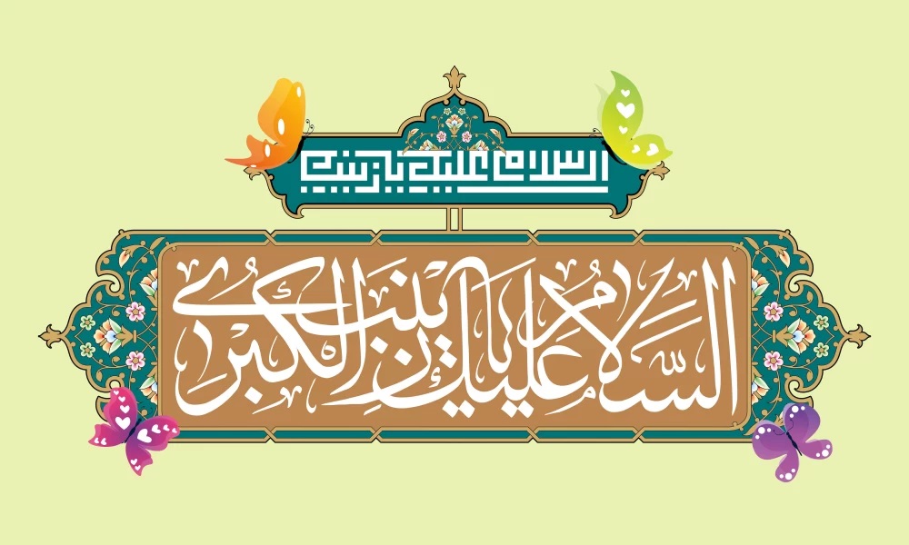 پوستر تبریک ولادت حضرت زینب (22)