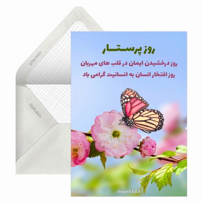 کارت پستال روز پرستار (3)