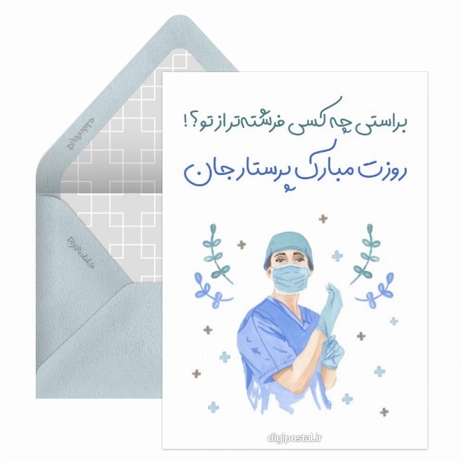 کارت پستال روز پرستار (6)