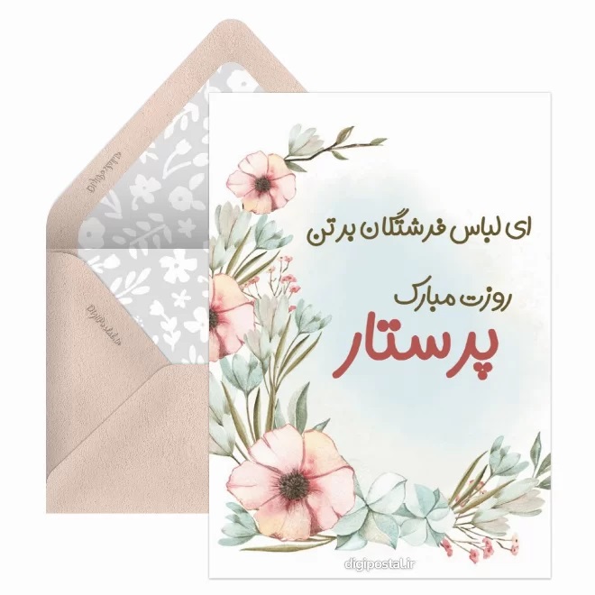 کارت پستال روز پرستار (2)