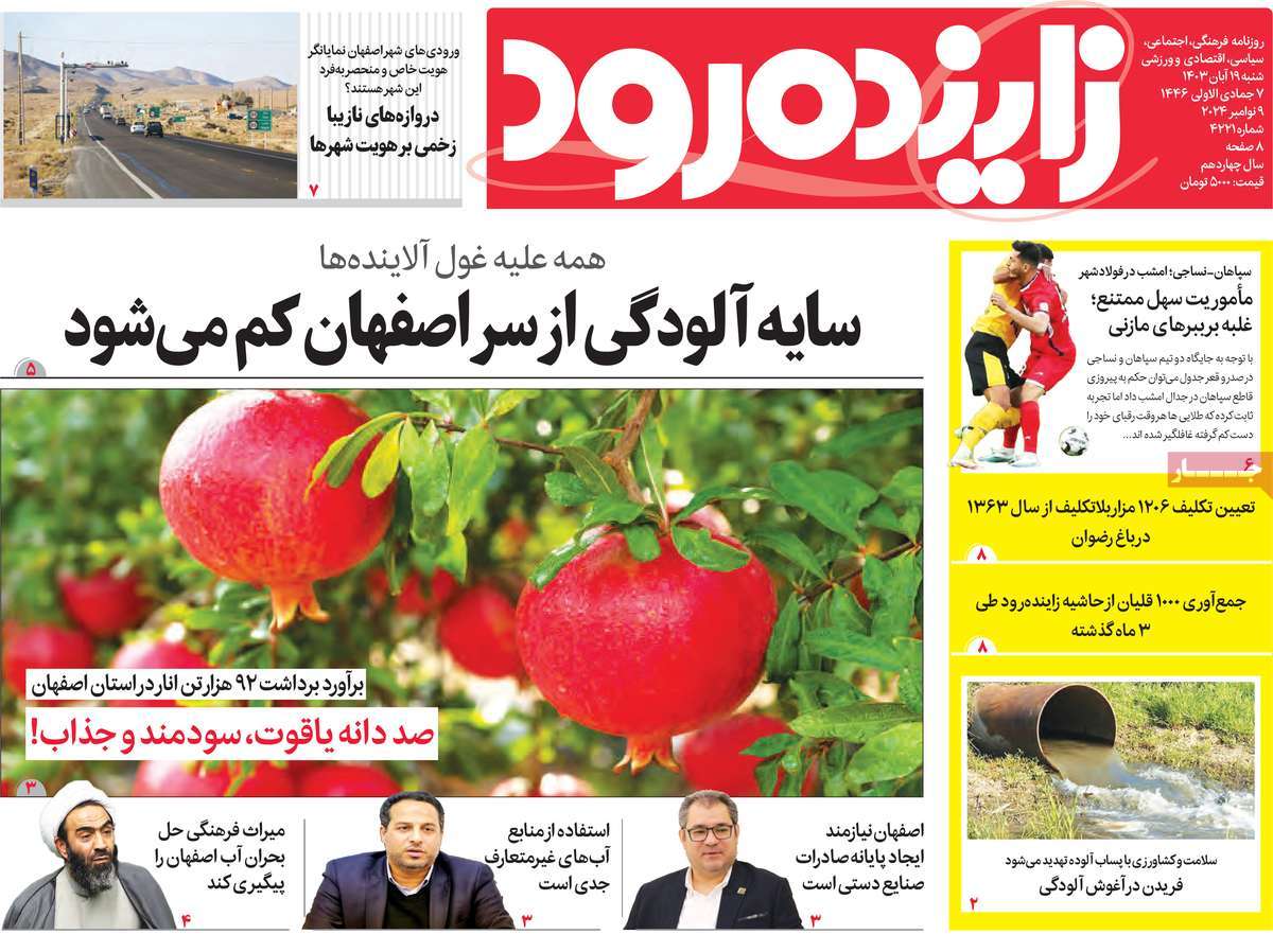 مرور صفحه نخست روزنامههای اصفهان در شنبه ۱۹ آبان ۱۴۰۳ 2 a60937eb