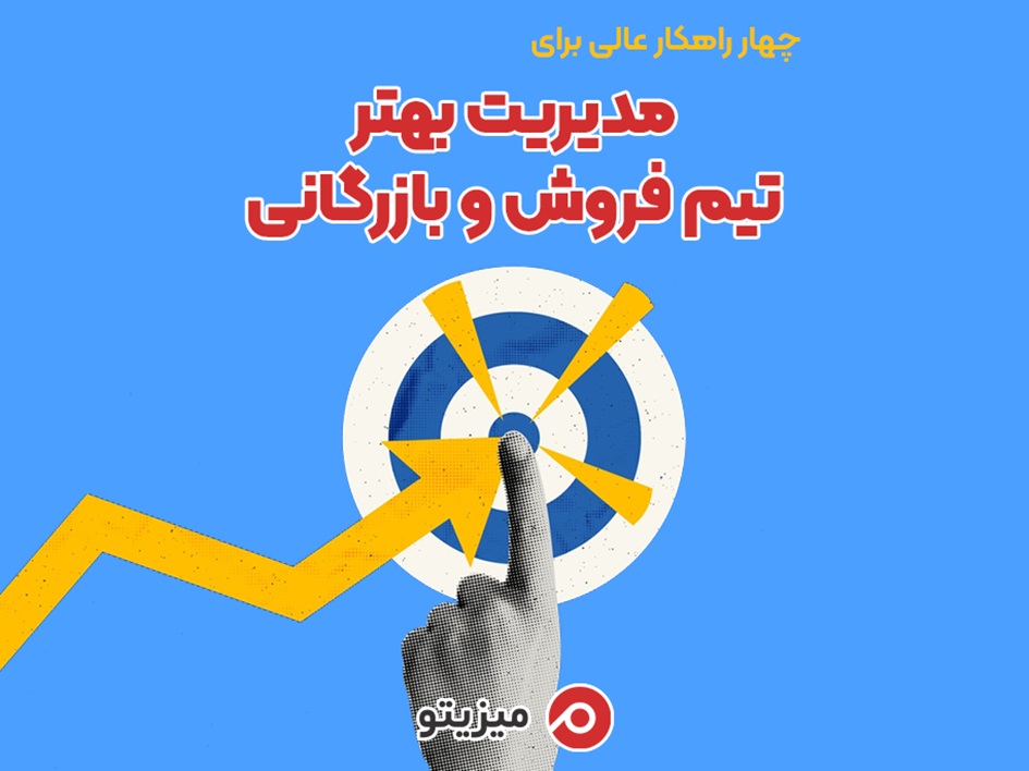 چهار راهکار عالی برای مدیریت بهتر تیم فروش و بازرگانی_اصفهانیا 16 1731425133 360 چهار راهکار عالی برای مدیریت بهتر تیم فروش و بازرگانی اصفهانیا