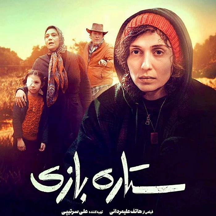 ملیسا ذاکری در فیلم ستاره بازی