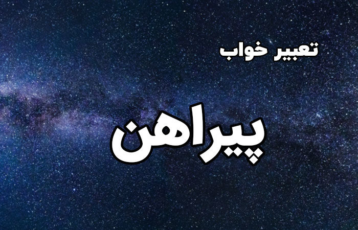 تعبیر خواب پیراهن قشنگ امام صادق