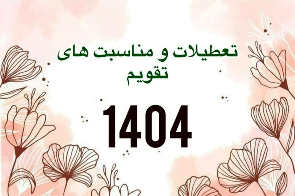تقویم ۱۴۰۴ در یک نگاه