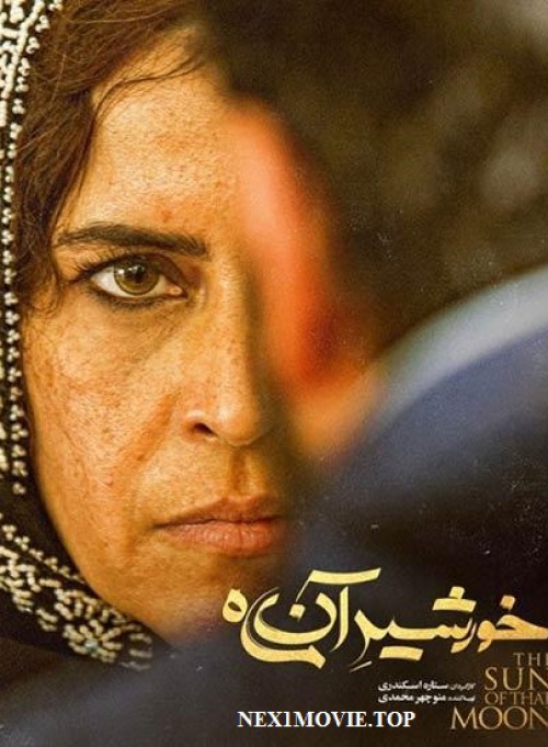فیلم خورشید آن ماه