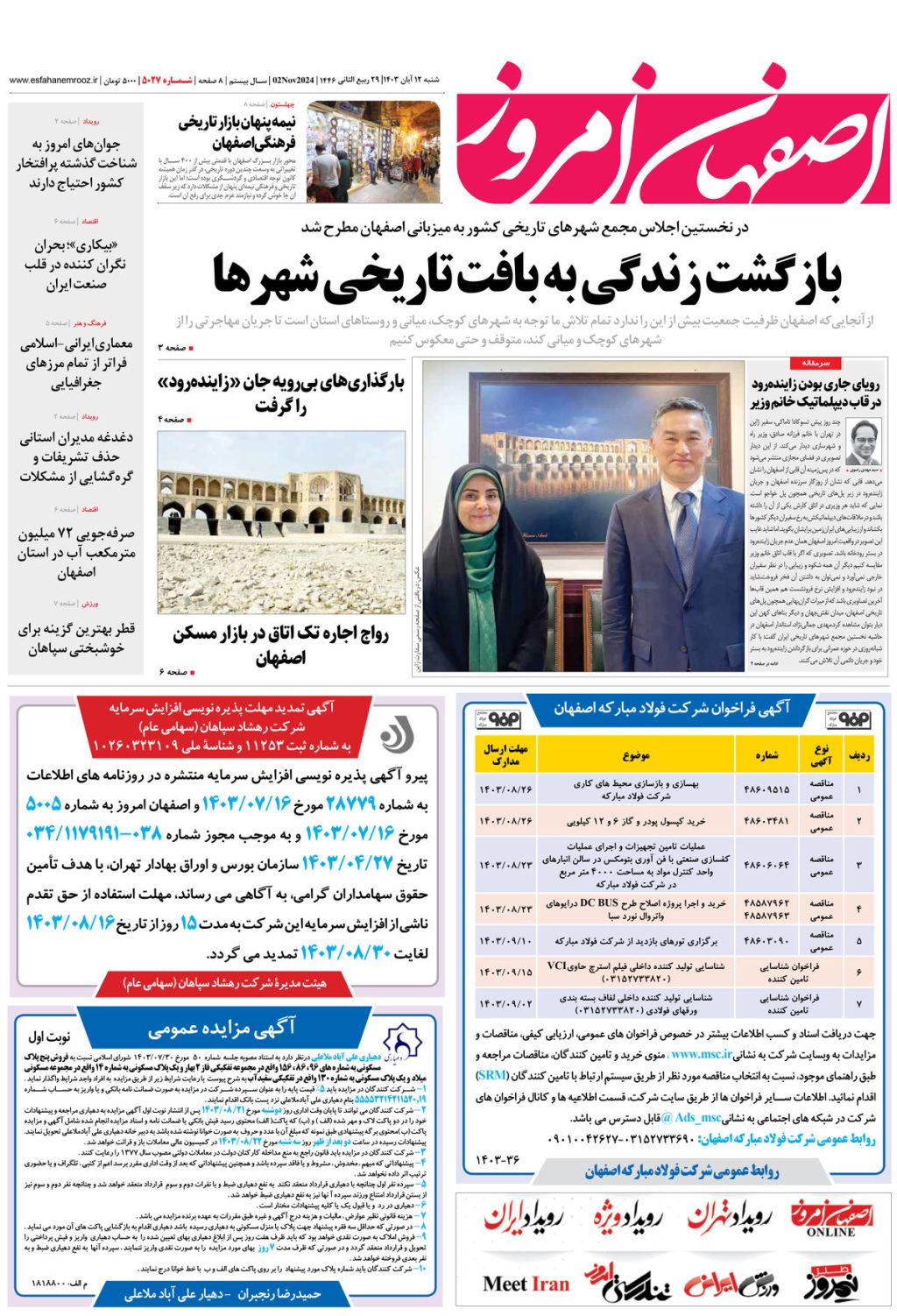 روزنامه اصفهان امروز شماره 5027، 12 آبان 1403