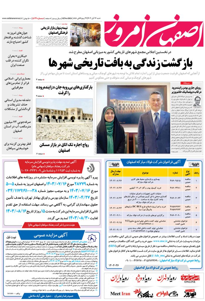 روزنامه اصفهان امروز شماره ۵۰۲۷، ۱۲ آبان ۱۴۰۳