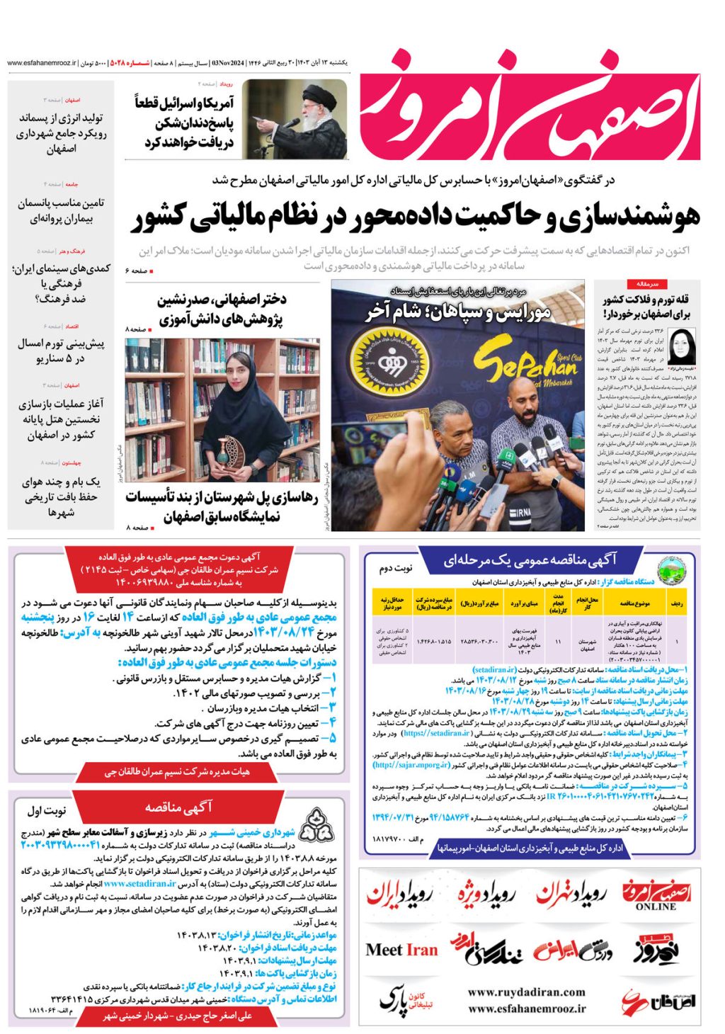 روزنامه اصفهان امروز شماره 5028، 13 آبان 1403