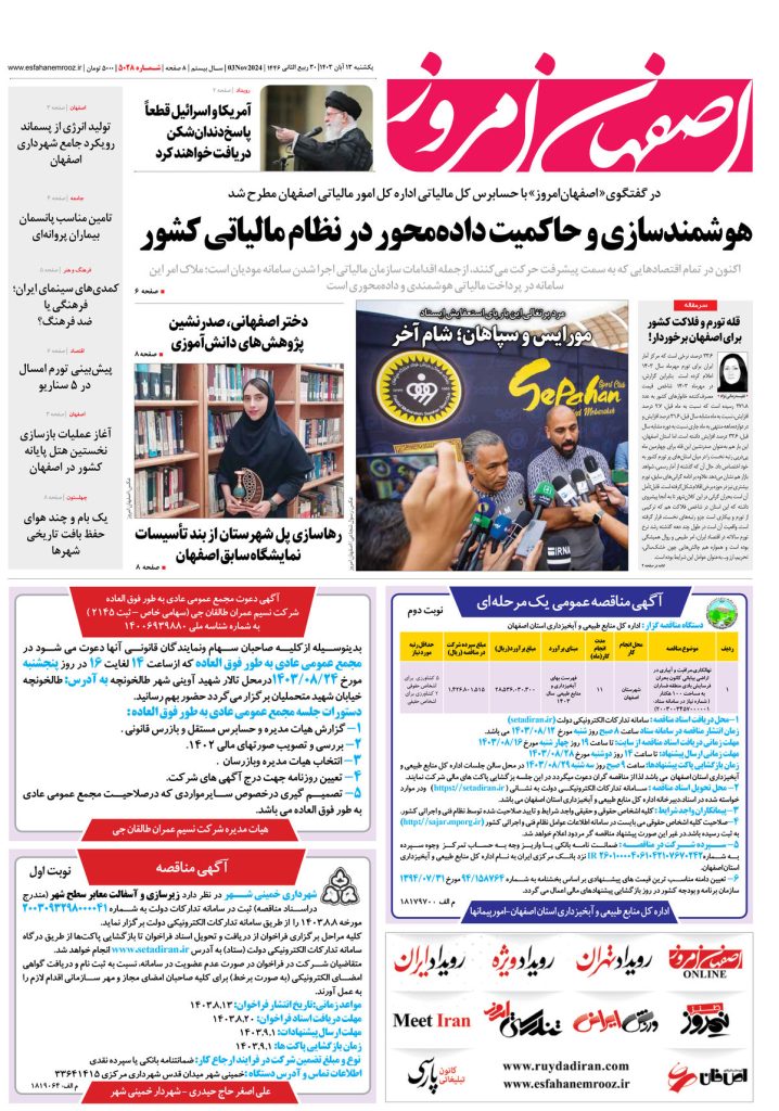 روزنامه اصفهان امروز شماره ۵۰۲۸، ۱۳ آبان ۱۴۰۳