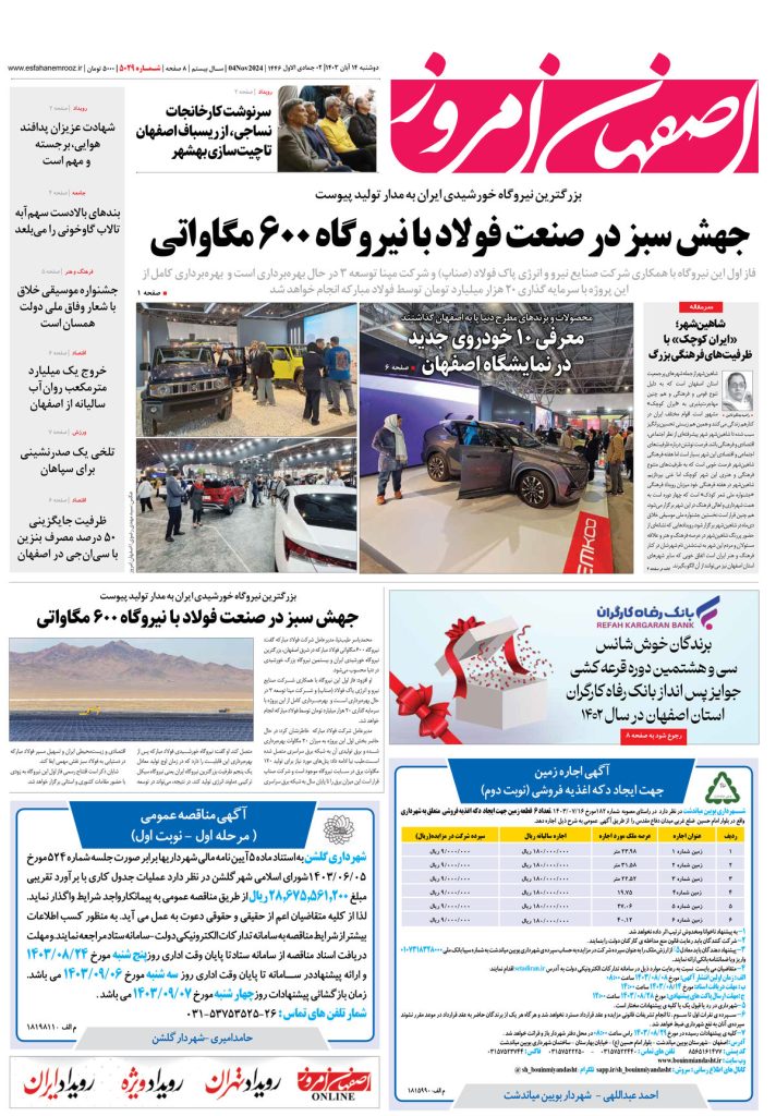 روزنامه اصفهان امروز شماره ۵۰۲۹، ۱۴ آبان ۱۴۰۳