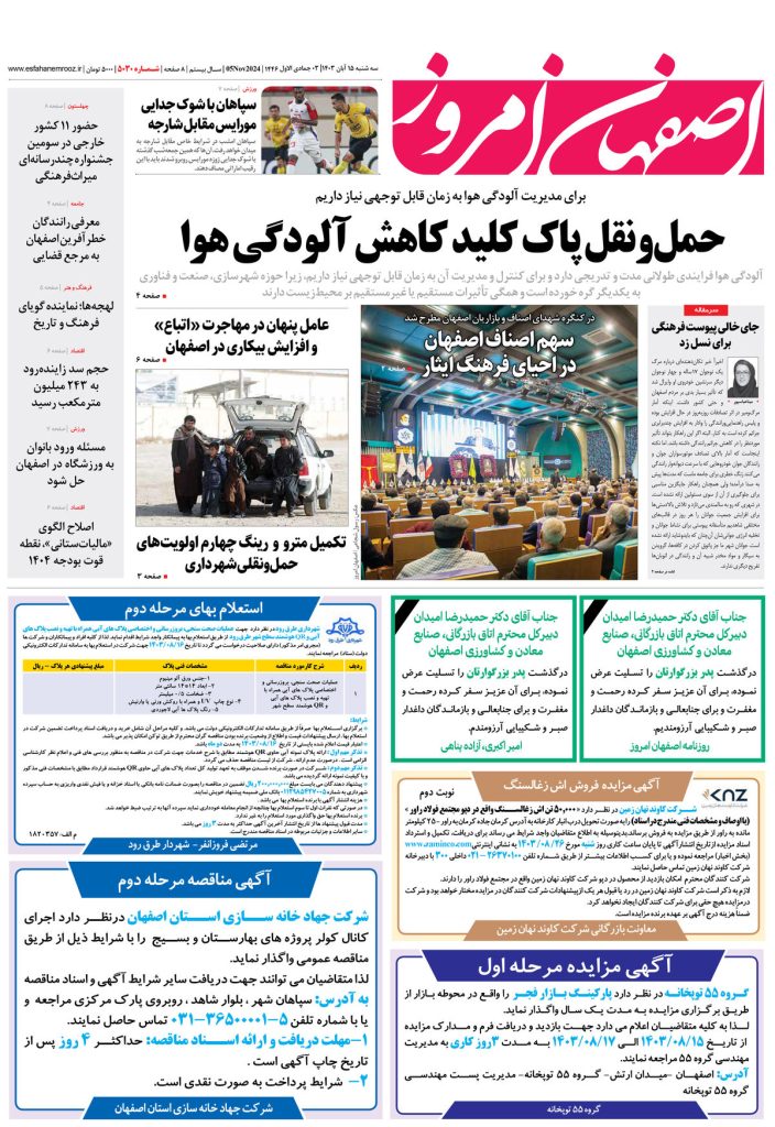 روزنامه اصفهان امروز شماره ۵۰۳۰، ۱۵ آبان ۱۴۰۳