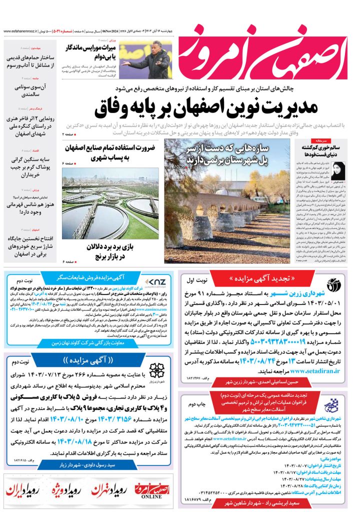 روزنامه اصفهان امروز شماره ۵۰۳۱، ۱۶ آبان ۱۴۰۳