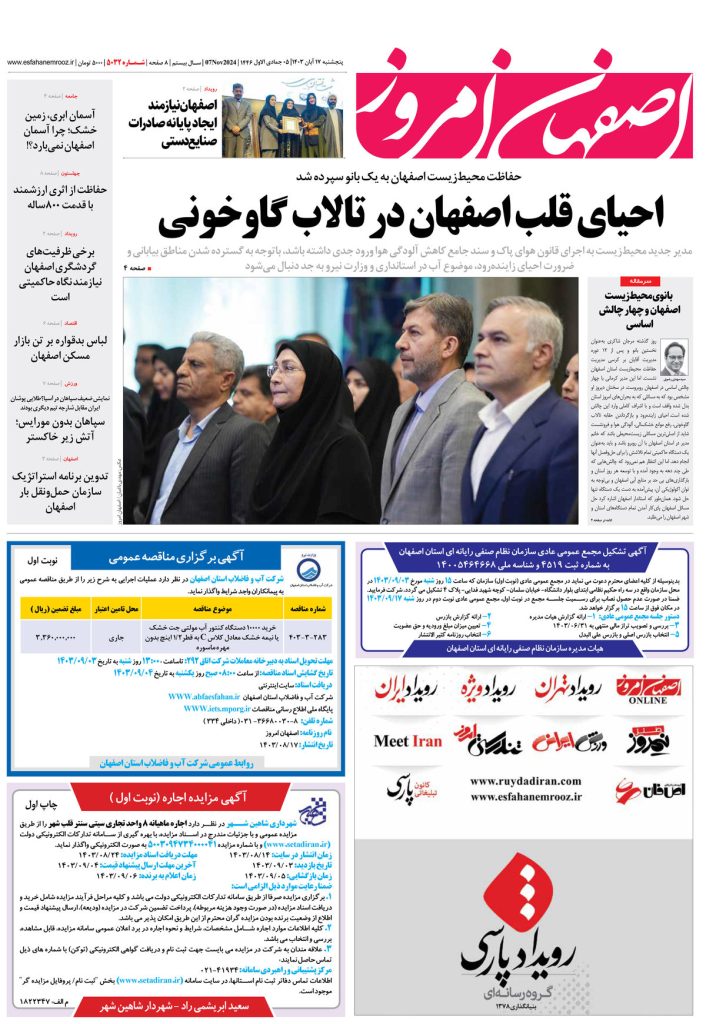 روزنامه اصفهان امروز شماره ۵۰۳۲، ۱۷ آبان ۱۴۰۳