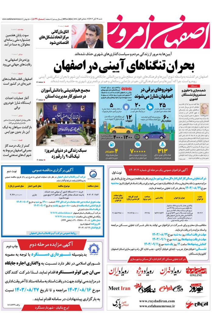 روزنامه اصفهان امروز شماره ۵۰۳۳، ۱۹ آبان ۱۴۰۳