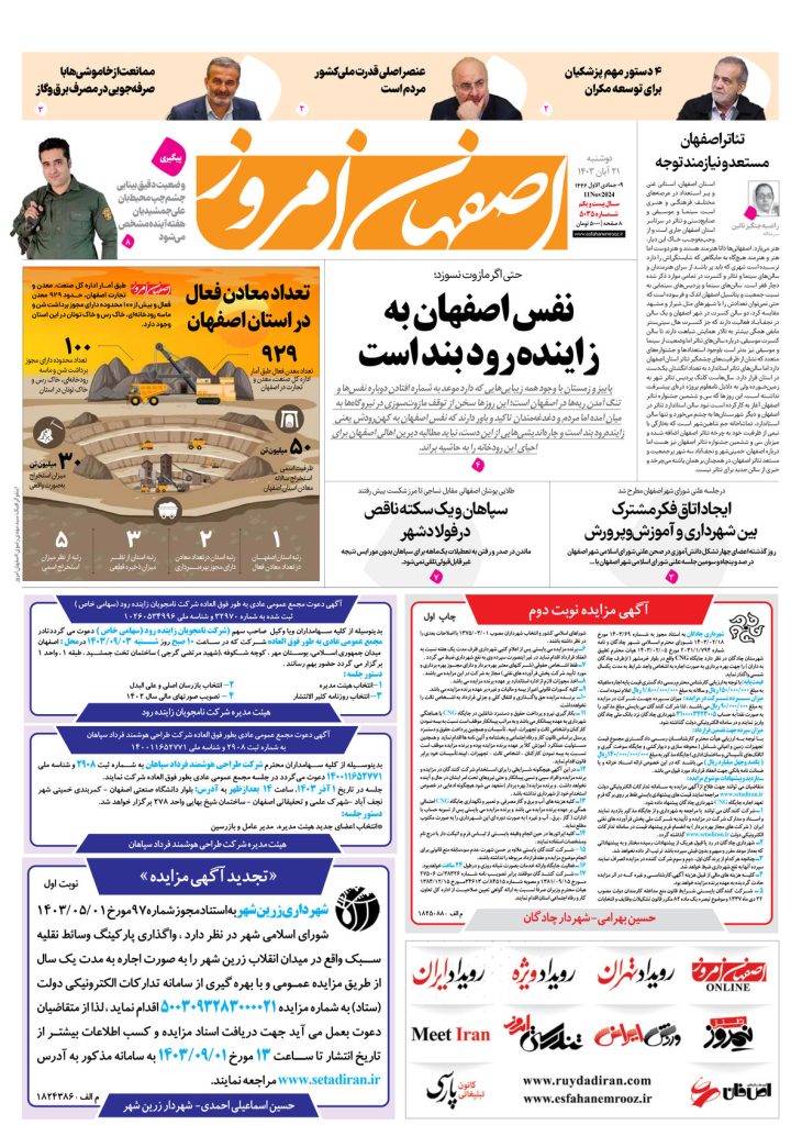 روزنامه اصفهان امروز شماره ۵۰۳۵، ۲۱ آبان ۱۴۰۳