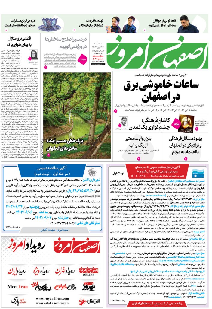 روزنامه اصفهان امروز شماره ۵۰۳۶، ۲۲آبان ۱۴۰۳