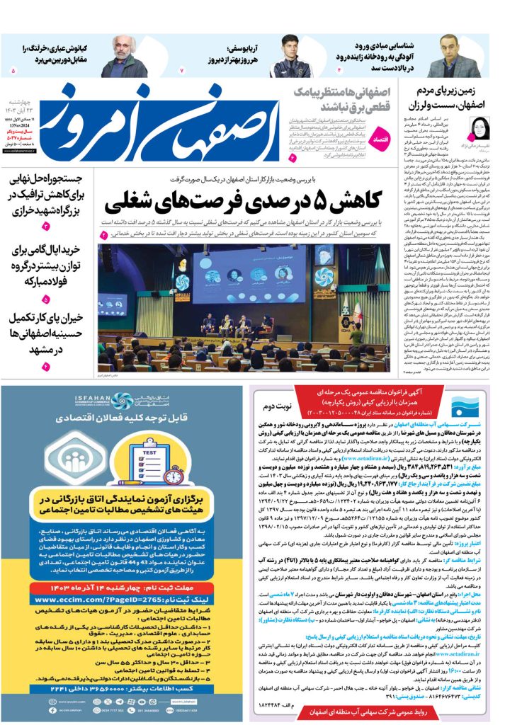 روزنامه اصفهان امروز شماره ۵۰۳۷، ۲۳آبان ۱۴۰۳