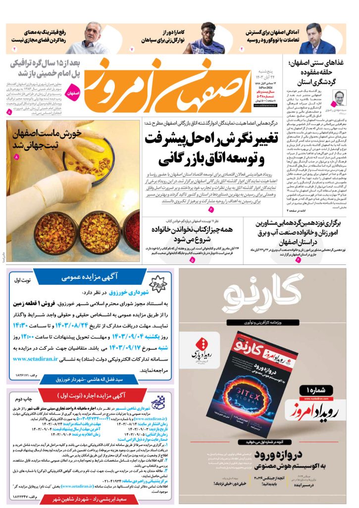 روزنامه اصفهان امروز شماره ۵۰۳۸، ۲۴آبان ۱۴۰۳