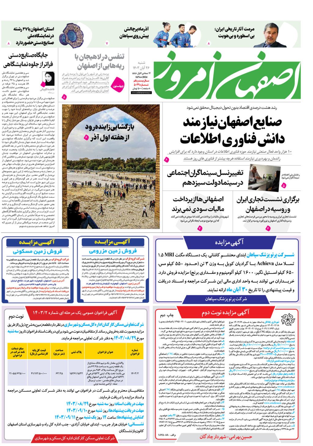 روزنامه اصفهان امروز شماره 5039، 26آبان 1403