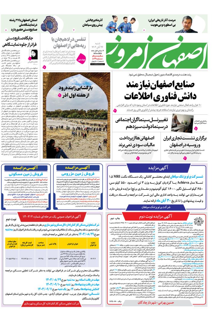 روزنامه اصفهان امروز شماره ۵۰۳۹، ۲۶آبان ۱۴۰۳