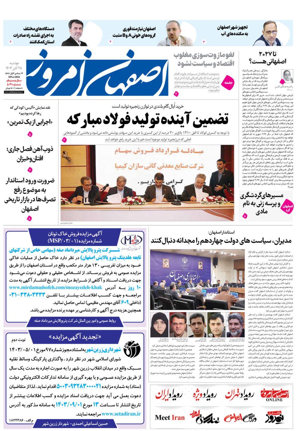 روزنامه اصفهان امروز شماره 5041، 28آبان 1403